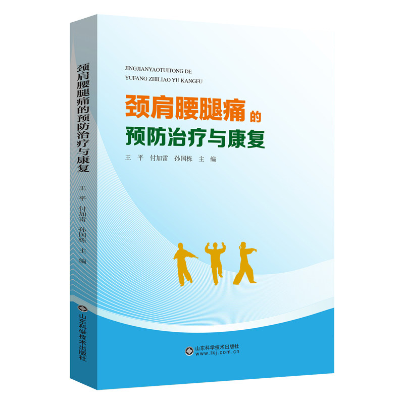 颈肩腰腿痛的预防治疗与康复王平山东科学技术出版社9787572310898保健/心理类书籍/家庭医生