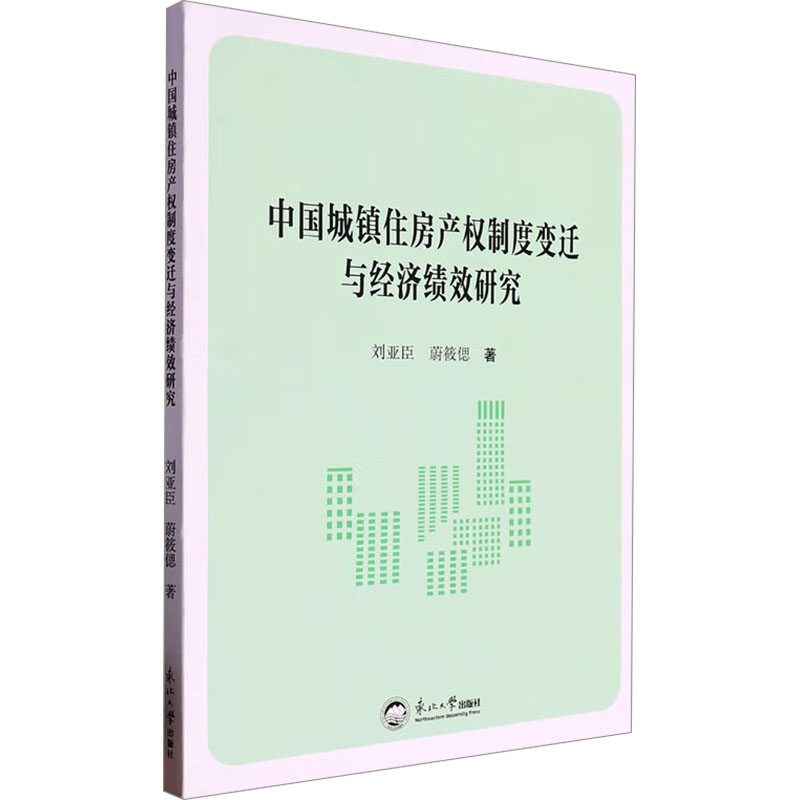 中国城镇住房地产权制度变迁与经济绩效研究刘亚臣蔚筱偲东北大学出版社房地产经济研究产权制度分析城镇住房改革经济增长分析研究