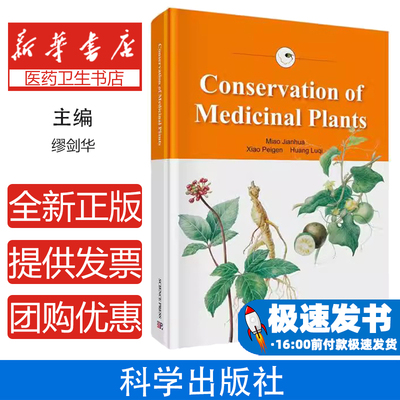 Conservation of medicinal plantsMiao Jianhua，Xiao Peigen，Huang Luqi[著]Science press9787030635105