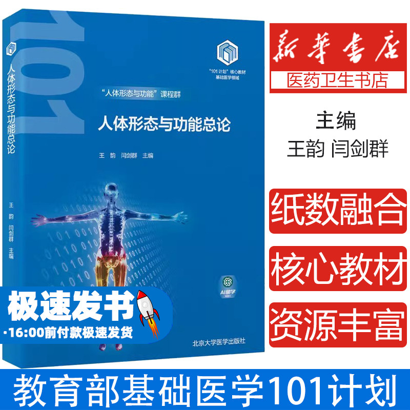 正版全新人体形态与功能总论