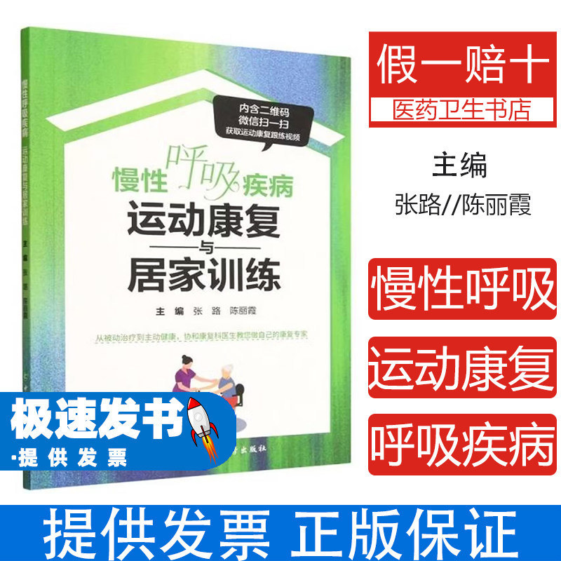 慢性呼吸疾病运动康复与居家训练张路陈丽霞主编中国协和医科大学出版社内科学肺部康复训练慢阻肺哮喘干预呼吸困难改善健康状况提