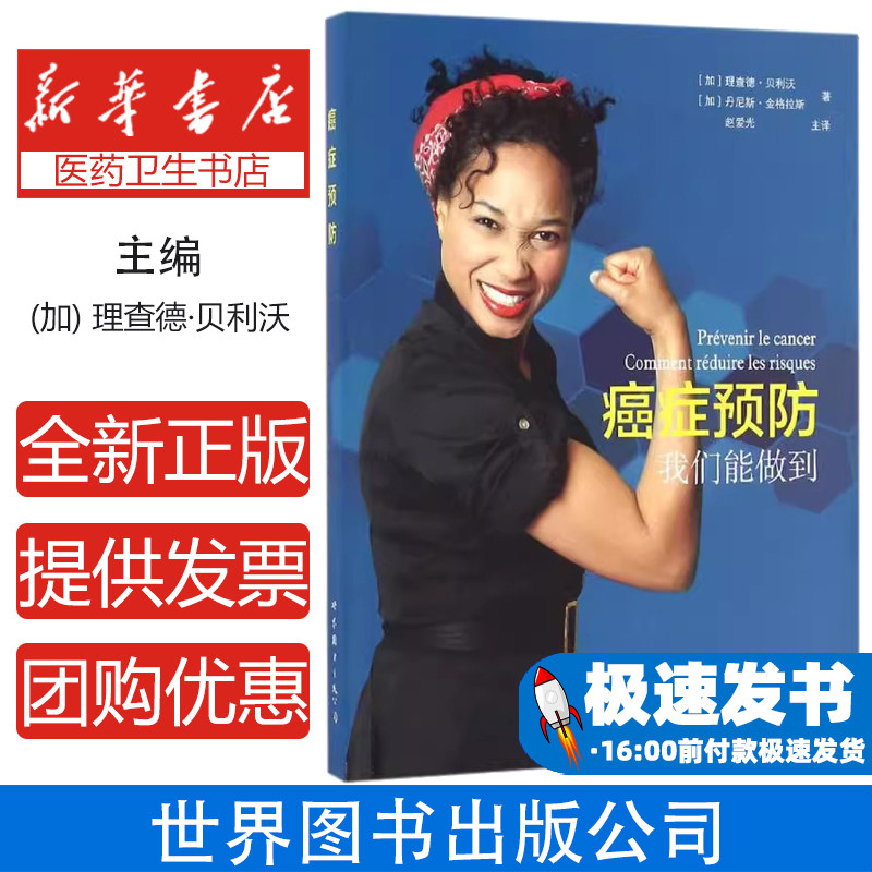 癌症预防(加)理查德&middot;贝利沃，(加)丹尼斯&middot;金格拉斯著世界图书出版公司上海公司9787519208240医学卫生/肿瘤学