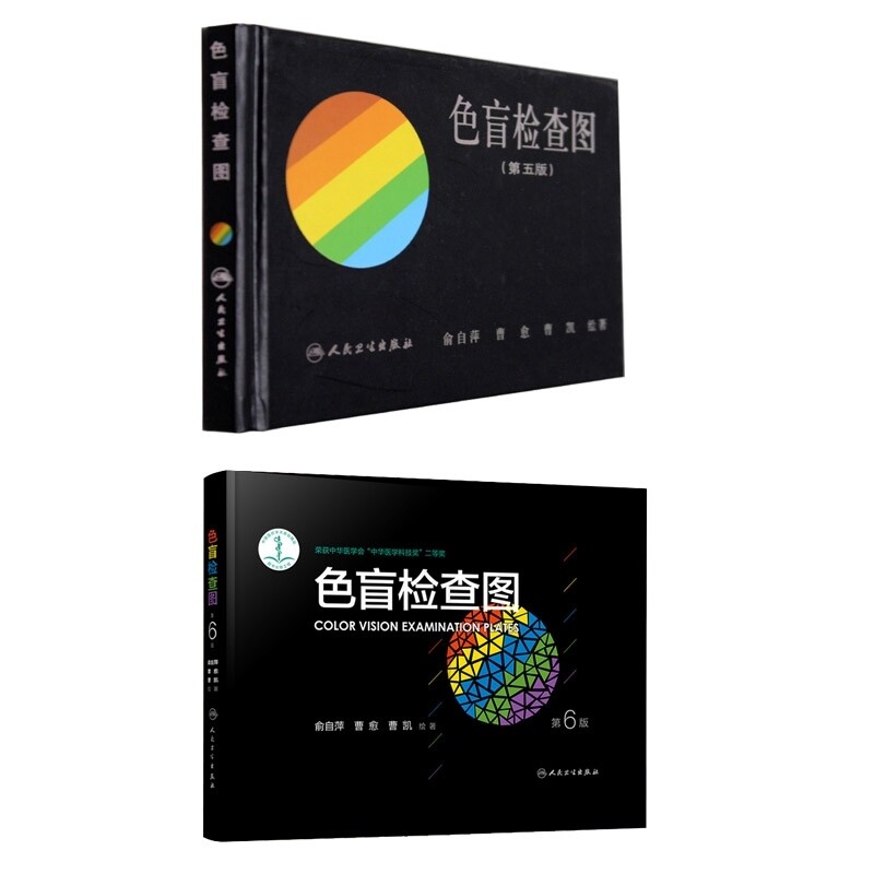 共 2 本色盲检查图第五版 + 第六版俞自萍曹愈曹凯编人民卫生出版社 9787117232319 色觉检查驾校体检视力检测行业通用标准工具书
