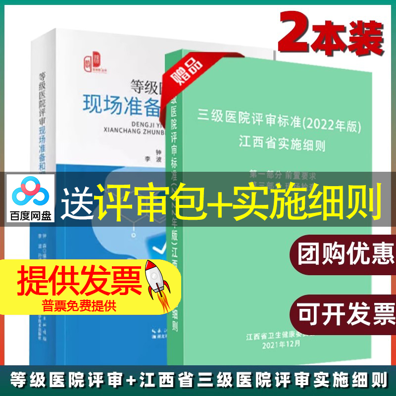 等级医院评审现场准备和迎审实操