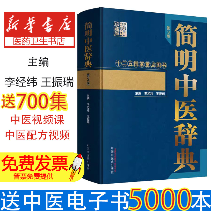 简明中医辞典李经纬、王振瑞中国中医药出版社9787513244275医学卫生/医学其它