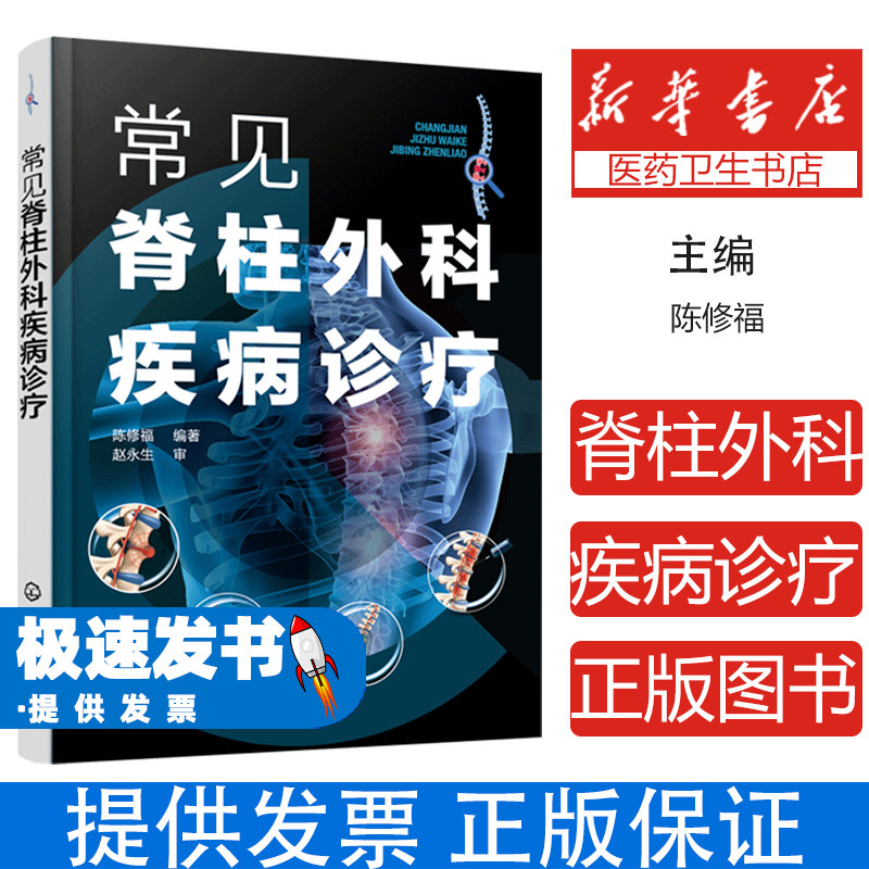 常见脊柱外科疾病诊疗陈修福编著化学工业出版社颈椎腰椎疾病诊断治疗预防脊柱退行性疾病创伤感染肿瘤畸形临床诊疗技术临床医学参