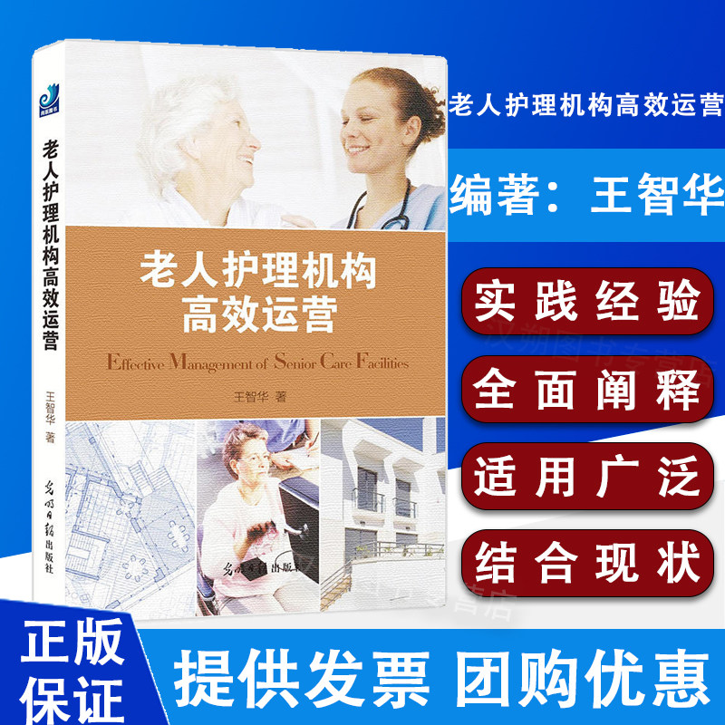 正版 老人护理机构高效运营 王智华著 光明日报出版社 9787511256706 老人护理 医院管理书籍 养老院管理与运营
