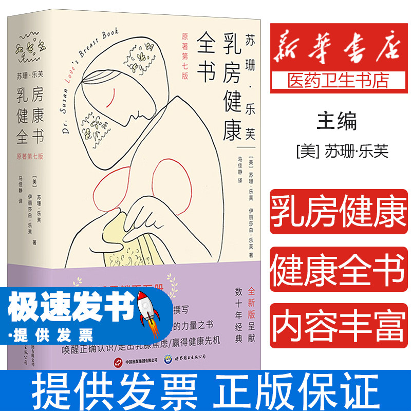 苏珊乐芙乳房健康全书美苏珊乐芙美伊丽莎白乐芙世界图书出版公司北京公司乳癌预防诊疗康复医学科普女性健康乳房保养疾病筛查