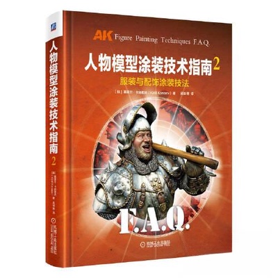 人物模型涂装技术指南2基里尔・卡纳耶夫机械工业出版社服装与配饰涂装技法入门教程涂装基础实用技法模型爱好者学习用书正版书籍