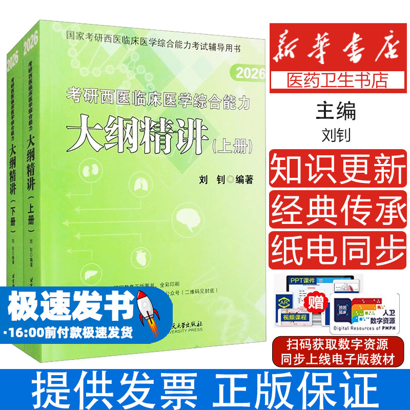 考研西医临床医学综合能力大纲精讲 2026(全2册)刘钊 编北京航空航天大学出版社9787512446564医学卫生/医学其它