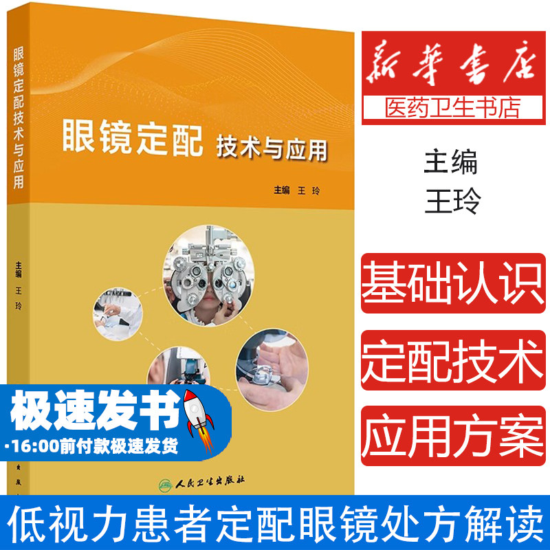 眼镜定配技术与应用眼镜定配
