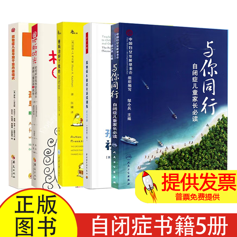 自闭症书籍5册(美)斯坦利·格林斯潘//塞蕾娜·维尔德|译者:马凌冬|校注:宋玲//冬雪华夏9787508086071社会科学/心理学