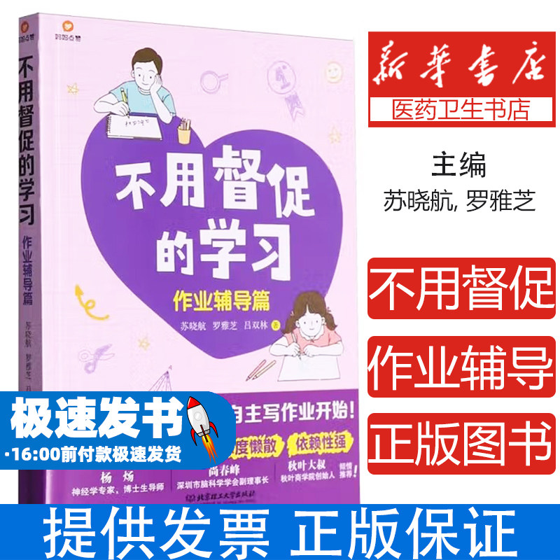 不用督促的学习苏晓航, 罗雅芝, 吕双林著北京理工大学出版社9787576349306育儿书籍/育儿其他