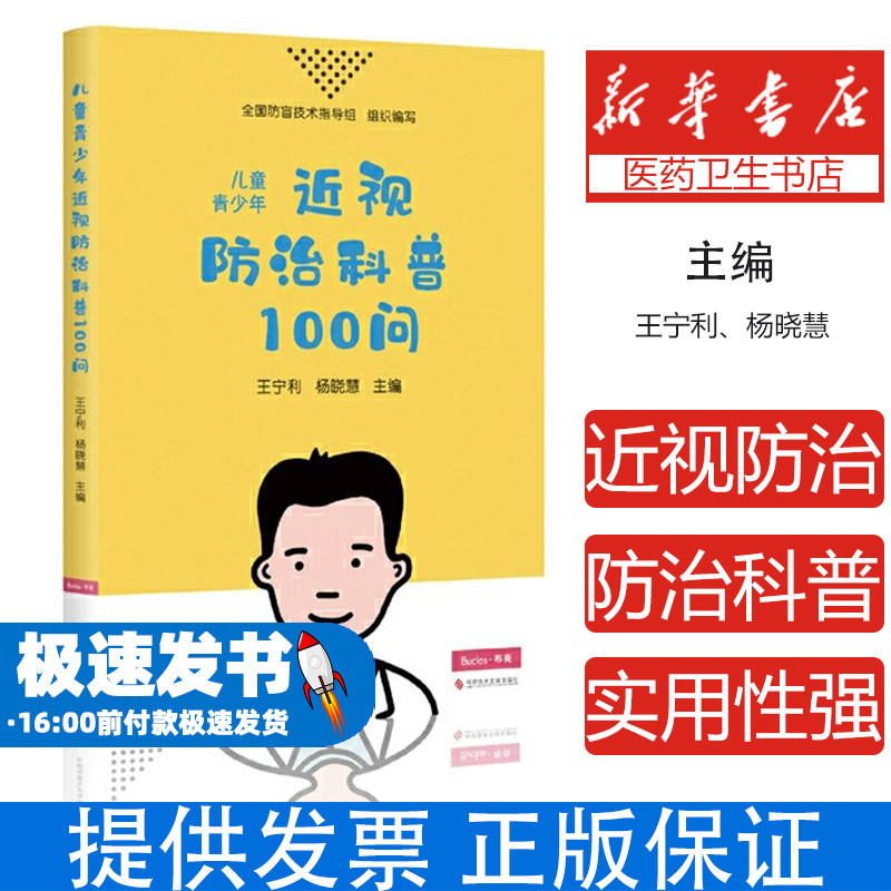儿童青少年近视防治科普100问王宁利 杨晓慧科学技术文献出版社9787518953776保健/心理类书籍/两性健康