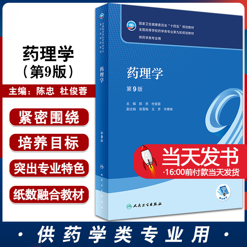 药理学 第九版第9版人卫陈忠十四五方剂药剂学药学药事管理本科课本中医药药物有机分析化学学习指导与习题集人民卫生出版社
