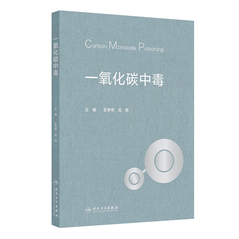 一氧化碳中毒 彭争荣 龙颖 人民卫生出版社 急性中毒急救护理学职业病防治临床诊疗指南中毒康复医学研读指引急诊医学临床专著研读