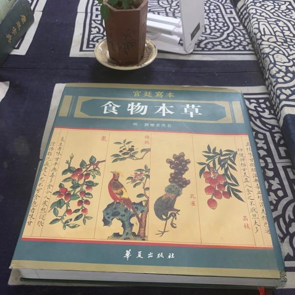 食物本草宫廷写本明佚名撰华夏出版社家庭医生食物药物养生知识日常饮食调养保健养生食疗养生养生书籍防病治病健康养生保健