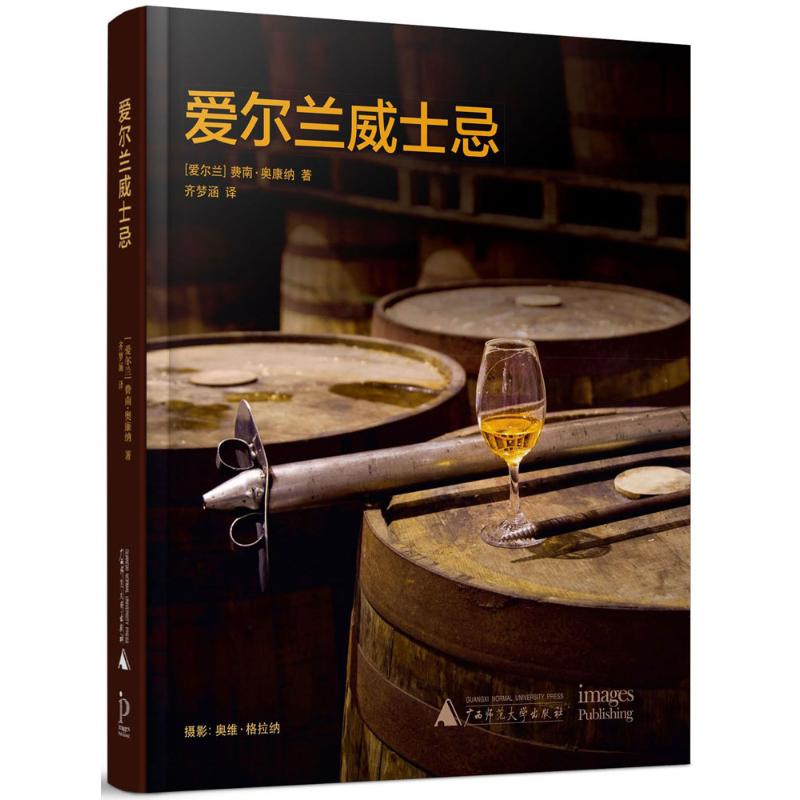 爱尔兰威士忌费南奥康纳著齐梦涵译广西师范大学出版社威士忌酿造工艺发展历史产区文化品鉴指南生命之水起源发展蒸馏工艺品饮知识