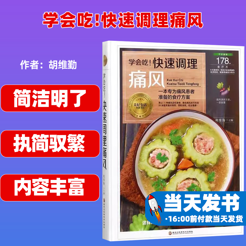 学会吃!快速调理痛风  痛风的诱因 危害 饮食调理 药物治疗 常