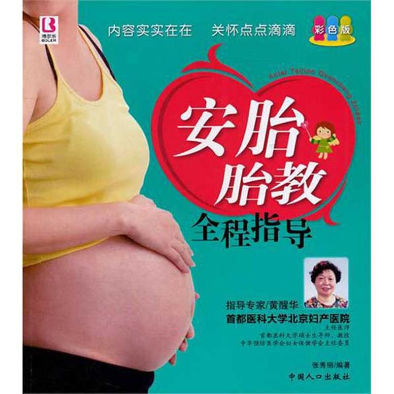 安胎胎教全程指导张秀丽中国人口出版社美食胎教诗歌胎教孕期身体变化详解新手爸妈孕育指南孕妇孕期护理知识备孕怀孕实用指导手册