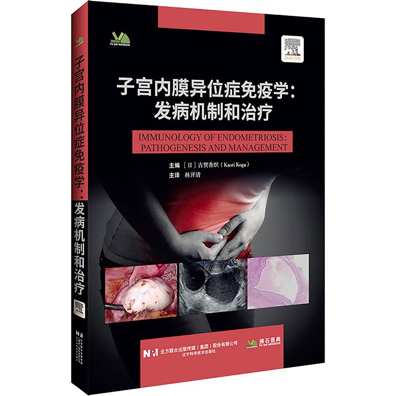 子宫内膜异位症免疫学发病机制和治疗古贺香织主编林开清主译辽宁科学技术出版社妇科疾病诊疗育龄女性健康免疫细胞研究临床诊疗参