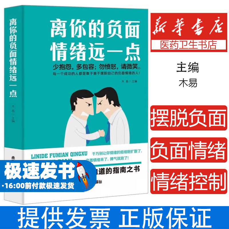 情绪控制离你的负面情绪远一点自律自控力如何控制摆脱负面情绪控制方法别让坏情绪绑架你自控力自我成长提高修养实现成功励志书籍