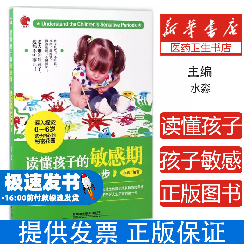 *读懂孩子的敏感期-让孩子走好第一步水淼 编著 著中国铁道出版社有限公司9787113222789育儿书籍/家庭教育