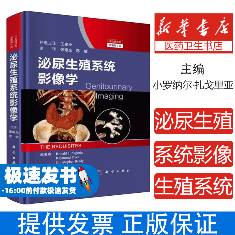 泌尿生殖系统影像学(原书第3版)小罗纳尔·扎戈里亚科学出版社9787030657305医学卫生/影像医学
