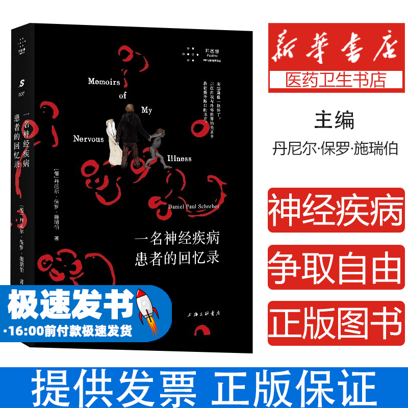 一名神经疾病患者的回忆录(德)丹尼尔·保罗·施瑞伯 著 苏子滢 译上海三联书店9787542688378医学卫生/皮肤病学/性病学