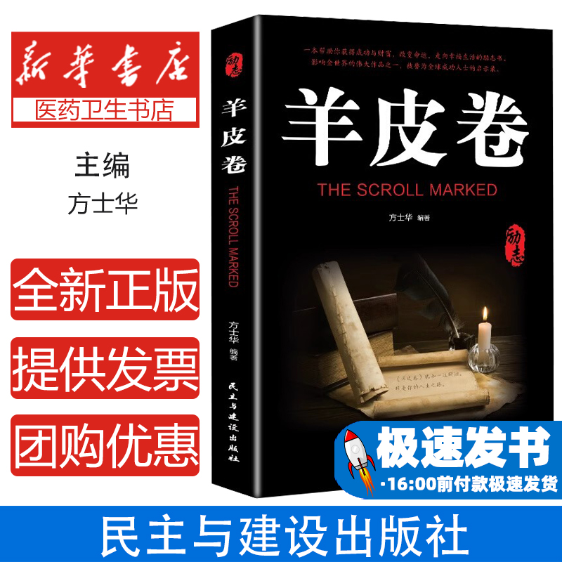 新书   羊皮卷方士华  著民主与建设出版社9787513925617自我实现/励志/成功