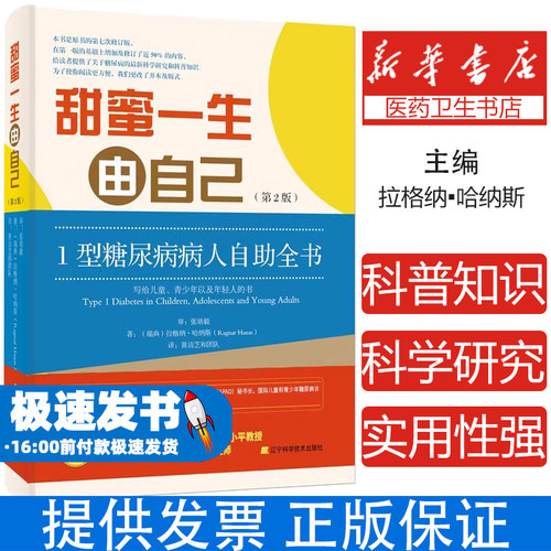甜蜜一生由自己：1型糖尿病人自助全书：写给儿童、青少年以及年轻人的书（瑞典）拉格纳·哈纳斯（RAGNAR HANAS），黄洁芝和团队