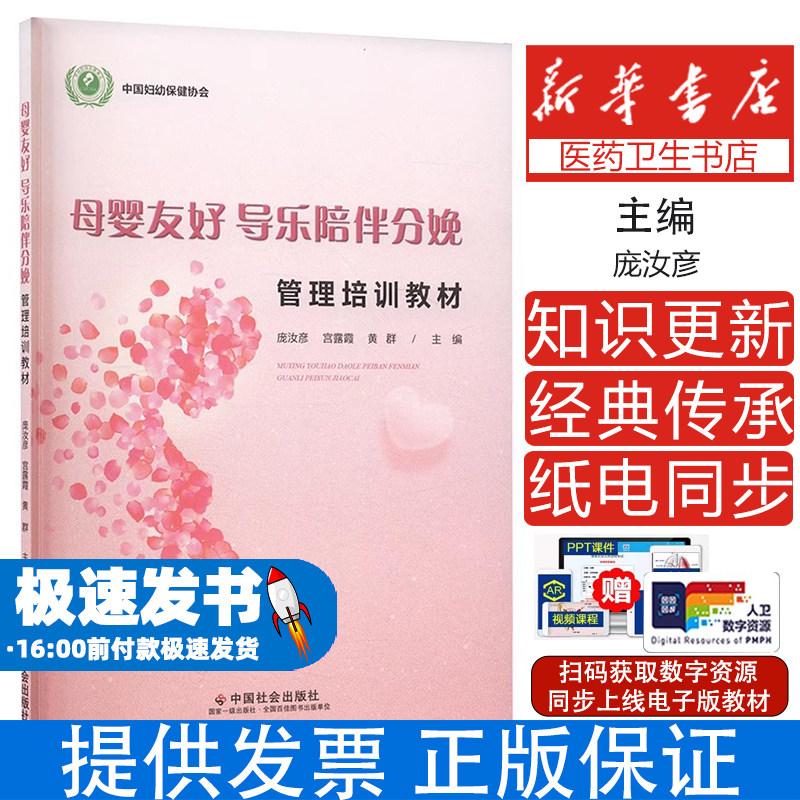 母婴友好 导乐陪伴分娩管理培训教材庞汝彦宫露霞,黄群 编中国社会出版社9787508770901医学卫生/妇产科学