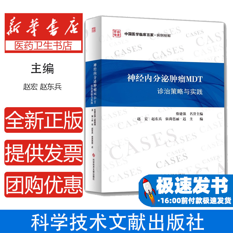 神经内分泌肿瘤MDT诊治策略与实践赵宏,赵东兵,依荷芭丽·迟主编科学技术文献出版社9787518959907医学卫生/内科学
