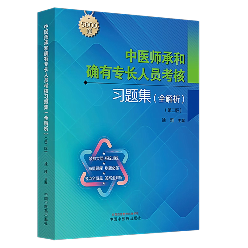中医师承确有专长人员考证书籍