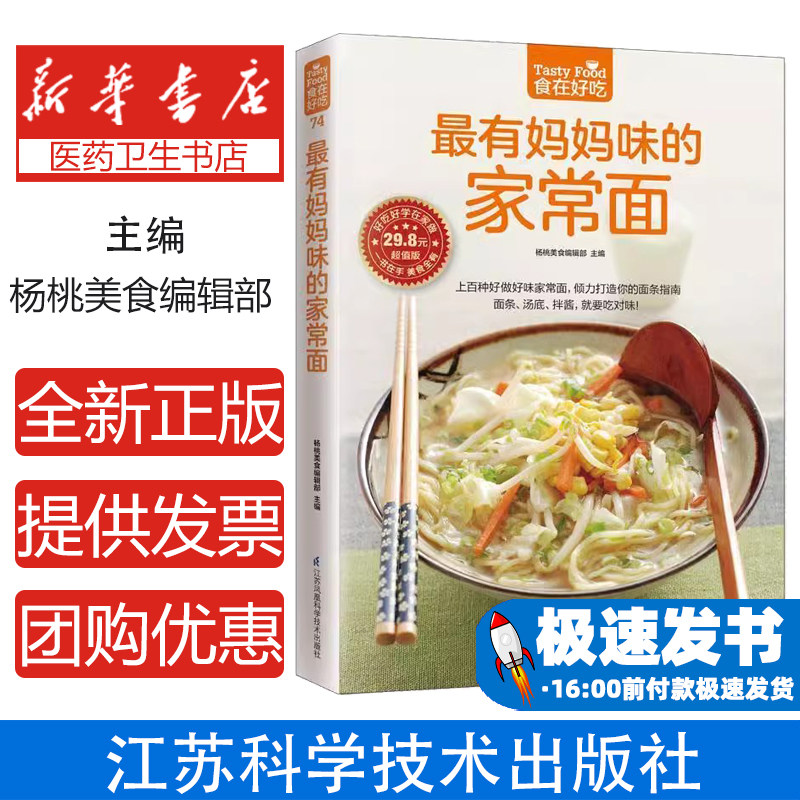 最有妈妈味的家常面杨桃美食编辑部主编江苏凤凰科学技术出版社9787553749389生活/菜谱