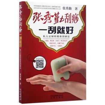 张秀勤刮痧一刮就好私人定制的精准刮痧法张秀勤北京出版社中医养生保健疏通经络调理亚健康居家调理保养日常养生实用方法