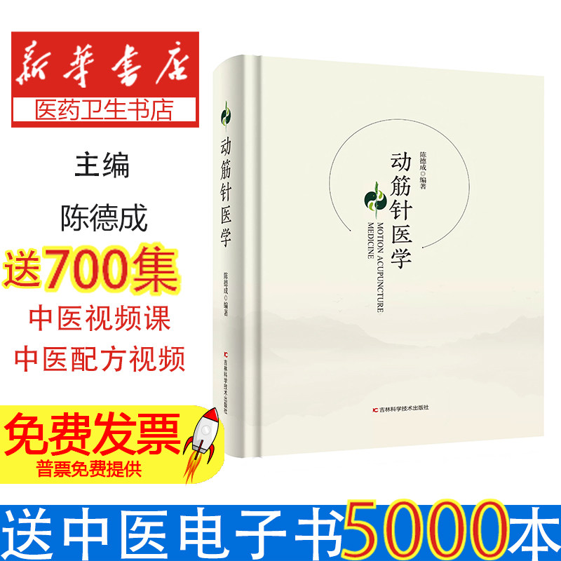 动筋针医学陈德成编著吉林科学技术出版社9787574423336保健/心理类书籍/中医养生