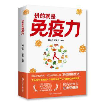 拼的就是免疫力 提高免疫力 免疫调理科普 人体免疫系统解析 病毒博弈医学科普 营养搭配运动指导 亚健康调理养生保健郭长占江俊杰