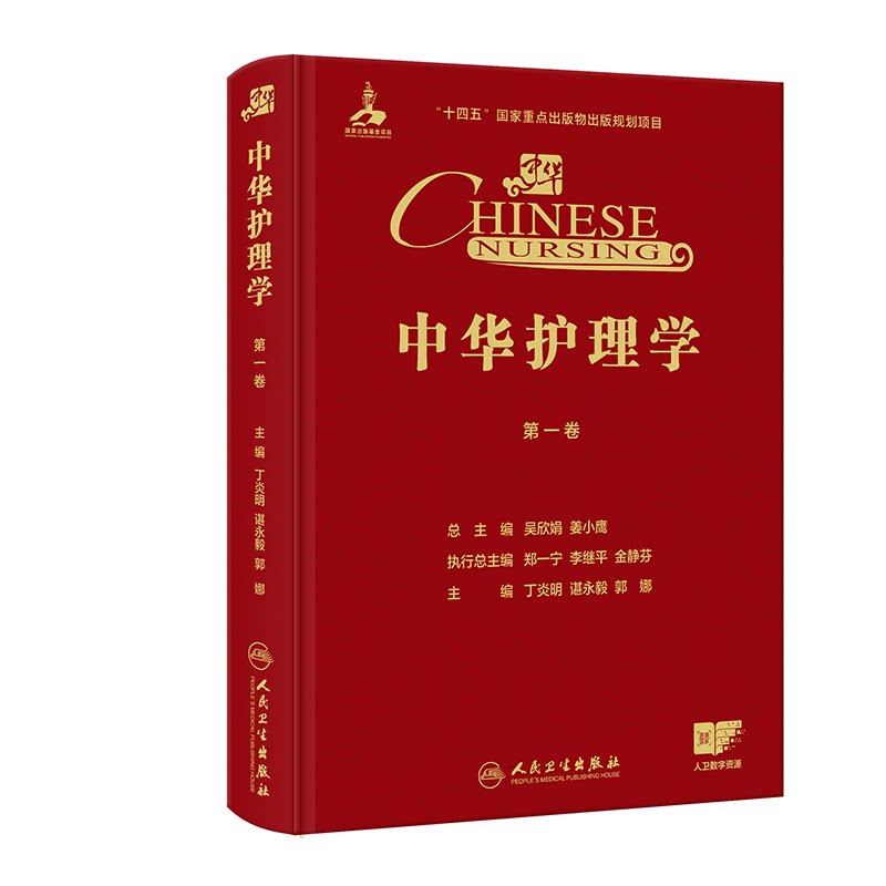 中华护理学 第一卷 丁炎明 谌永毅 郭娜 人民卫生出版社 基础护理学 护理学基础 护理管理 护理教育 护理研究 护理学概论 临床护理