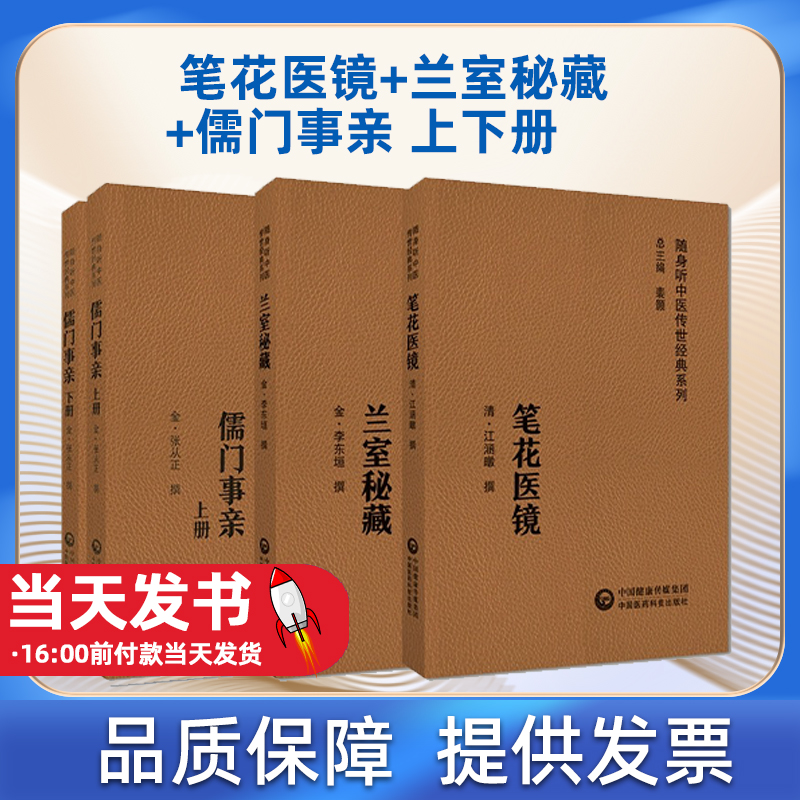 随身听中医传世经典系列套装 笔花医镜+兰室秘藏+儒门事亲 上下册 3本套装 中国医药科技出版社 可供中医药临床工作者等参考