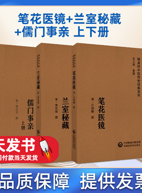 随身听中医传世经典系列套装 笔花医镜+兰室秘藏+儒门事亲 上下册 3本套装 中国医药科技出版社 可供中医药临床工作者等参考