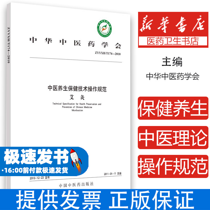 艾灸中华中医药学会 编中国中医药出版社9787513202237保健/心理类书籍/中医养生