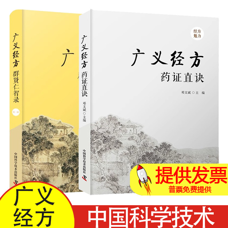 广义经方系列丛书 广义经方药证直诀+广义经方群贤仁智录 第一辑 套装2册 针穴位埋线穴位敷贴 方药内治经典方药经方针灸推拿临床