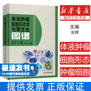 体液肿瘤细胞形态学与寄生虫图谱主编张博 ... [等]湖南科学技术出版社9787571034290医学卫生/临床医学