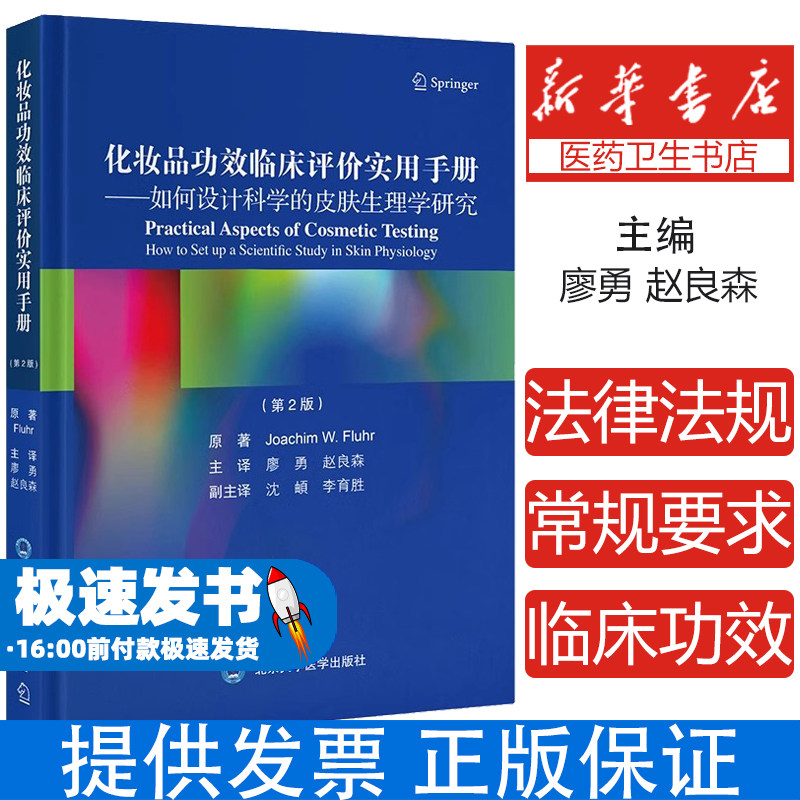 【全新正版】化妆品功效临床评价实用手册——如何设计科学的皮肤生理学研究(第2版) (德)乔基姆·W.弗吕尔