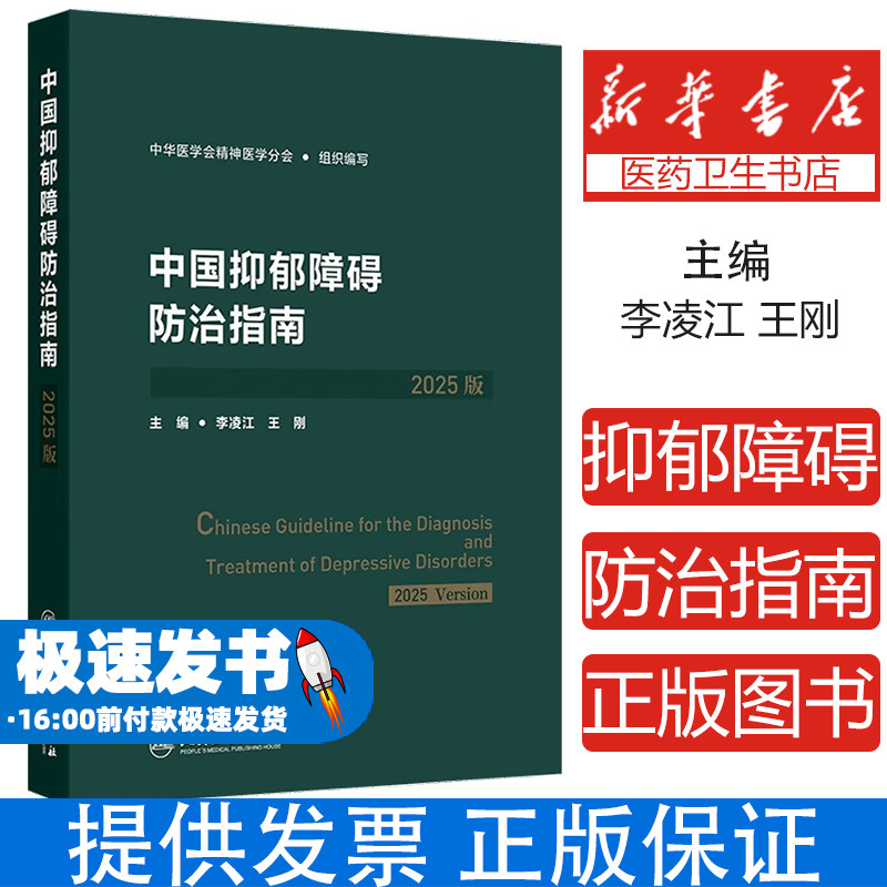 中国抑郁障碍防治指南2025版 中华医学会精神医学分会编著 系统解析抑郁障碍诊疗路径筛查评估诊断治疗预防康复抑郁症防治指南