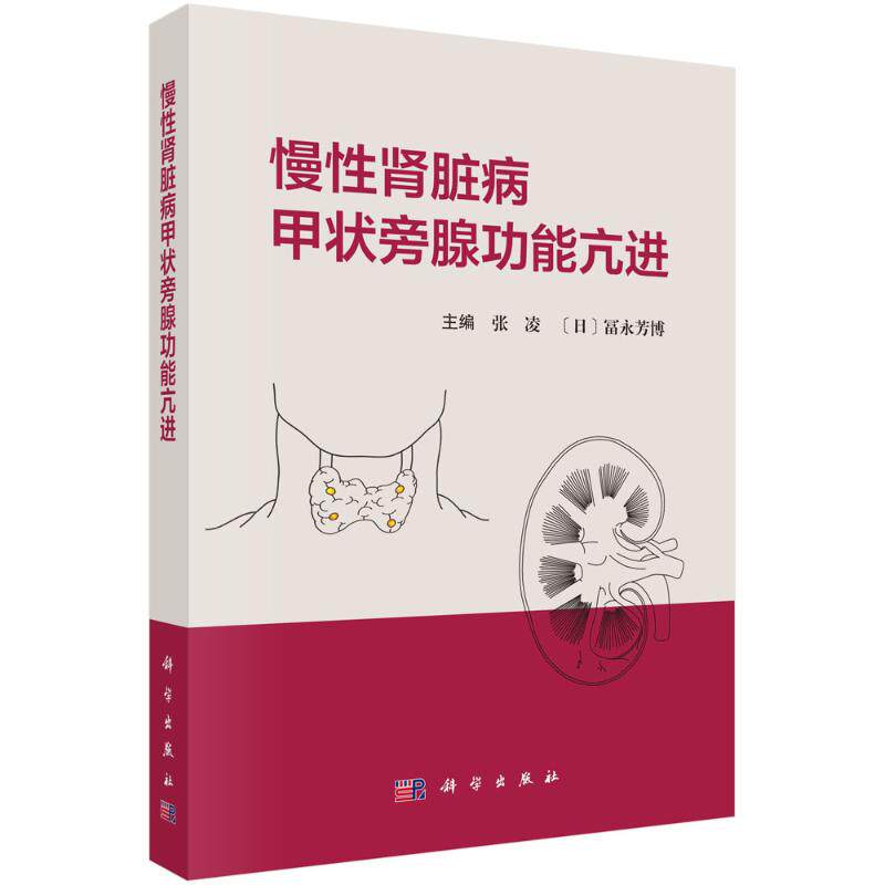 慢性肾脏病甲状旁腺功能亢进张凌日冨永芳博科学出版社医学卫生内科学矿物质和骨异常钙化防御心血管钙化内外科治疗临床诊疗病例解