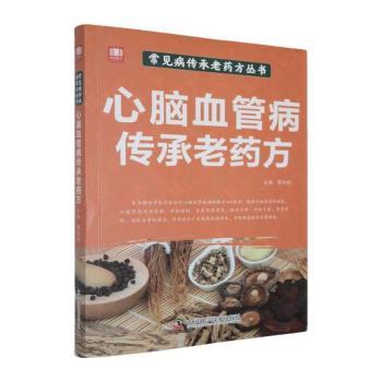 心脑血管病传承老药方蔡向红主编中国科学技术出版社常见病防治中医药调养心脑血管健康中老年人调养临床实用经验方日常预防护理身