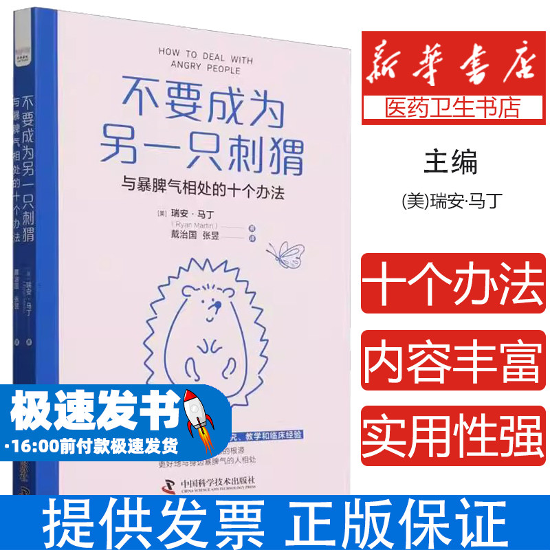 不要成为另一只刺猬(美)瑞安&middot;马丁|译者:戴治国//张昱中国科学技术9787523611166保健/心理类书籍/心理健康