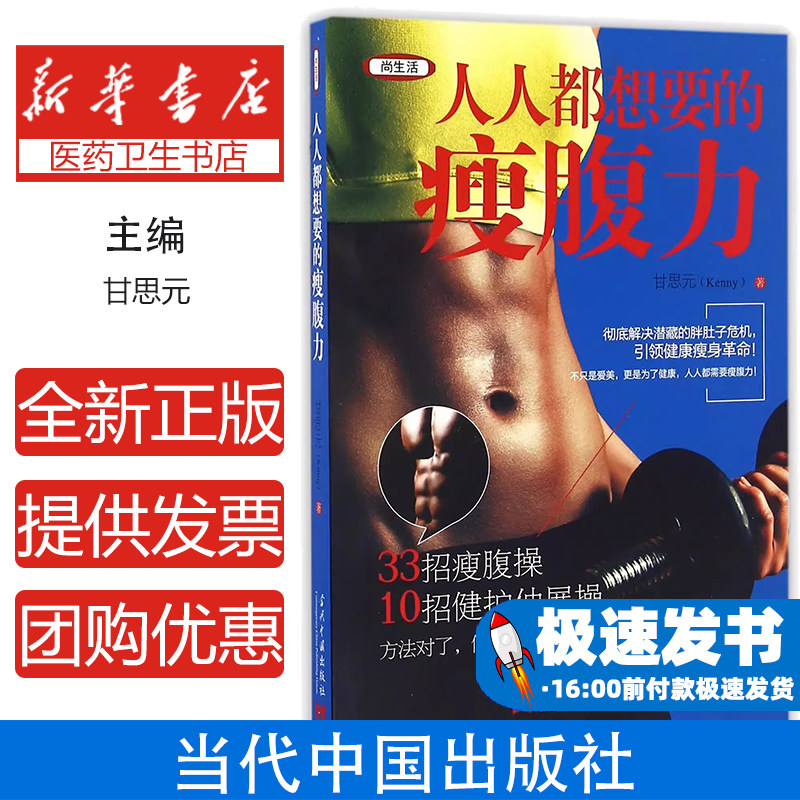 人人都想要的瘦腹力甘思元当代中国9787515407494保健/心理类书籍/心理健康
